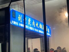 -刘老虎肉丸糊辣汤(总店)