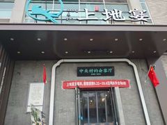 -上地宴·中关村的会客厅(清河高铁站店)