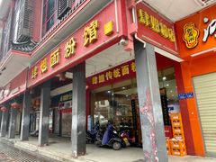 门面-肆姐面粉馆(坡子街店)