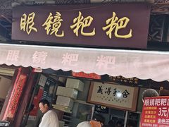 -眼镜粑粑