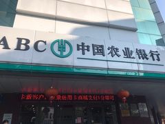 -中国农业银行(苏州姑苏支行营业部)