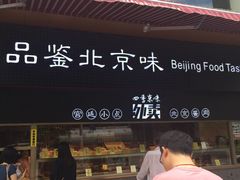 门面-四季小馆·地道北京小吃(广百店)