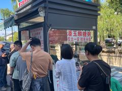 -潘玉麟糖粥