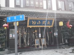 门面-庭院小酌(瑞莲街店)