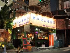 -马灯部落·西湖边的创意山景餐厅(虎跑动物园店)