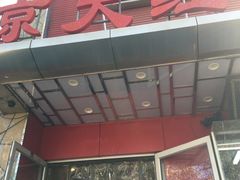 门面-京天红酒家(马家堡店)
