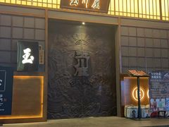 门面-玉川屋·深夜食堂居酒屋(柳巷店)