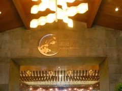 -观澜湖酒店·邀月庭中餐厅