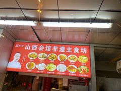 -山西会馆晋三宝·太原菜(五一广场店)