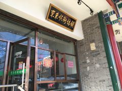门面-东来顺饭庄(新源里店)