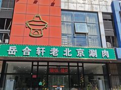 门面-岳合轩老北京涮肉