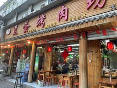 门面-黑蛋烤肉坊(光华路总店)