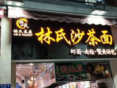门面-林氏沙茶面·闽南必尝小吃(福建路店)