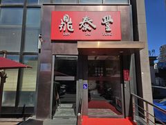 -鼎泰丰(渔阳店)