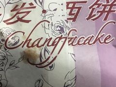 -长发西饼(道前店)