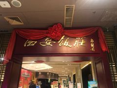 门面-西安饭庄(立丰国际店)