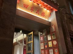 -四季民福烤鸭店(故宫店)