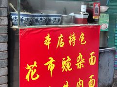 -花市豌杂面(民生路店)