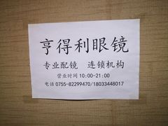 -罗伯特眼镜·蔡司官方授权(罗湖国贸店)