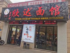 门面-欣达面馆(天桥支路店)