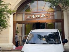 -江南雅厨(李公堤店)