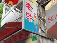 门面-陈添記·祖傳爽鱼皮·西关老字号(广州首店)