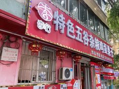 -李记特色五谷杂粮鸡蛋果子