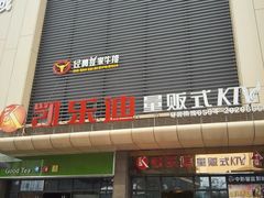 -凯乐迪量贩式KTV(方圆荟·馨宜新天地店)