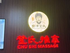 -楚氏正骨推拿按摩院(九水东路店)