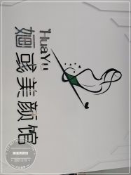 -婳彧美颜馆