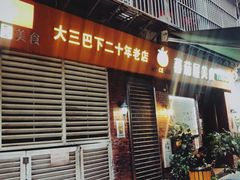 门面-番茄屋葡式美食(总店)