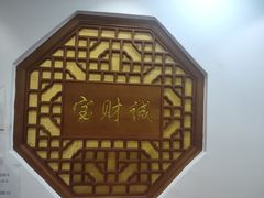 -宝财诚老北京涮肉(周庄店)