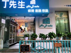 门面-丁先生蛋糕·品质鲜作(桐梓林店)