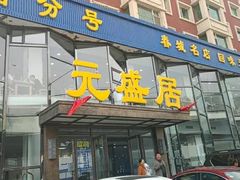 门面-元盛居(亚泰大街店)