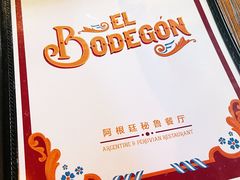 -El Bodegon阿根廷秘鲁餐厅(幸福路店)