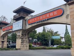 -国色天乡三期陆地乐园