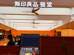 -无印良品餐堂 MUJI Diner(成都太古里店)