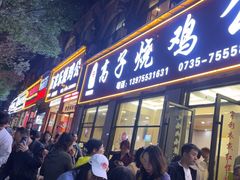 -高子烧鸡公(五里堆路店)