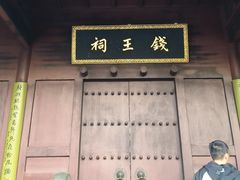 -钱王祠