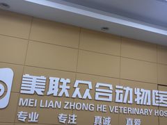 -美联众合爱康动物医院•复杂内科•肿瘤科•牙科•腔镜诊疗中心