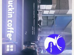 -瑞幸咖啡(未来国际大厦店)