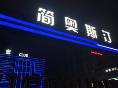 -简奥斯汀·赫本酒吧