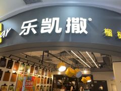 -乐凯撒披萨(南山书城店)