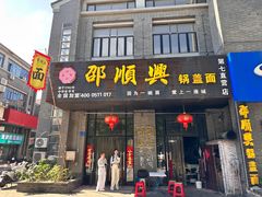 -邵顺兴锅盖面(金山宝地店)