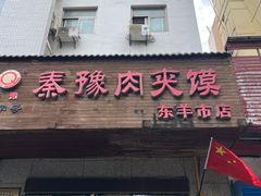 -秦豫肉夹馍(东羊市店)