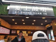 -爱上酸嘢
