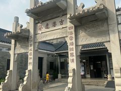 -黄埔古港
