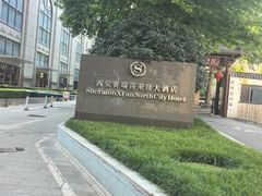-西安赛瑞喜来登大酒店