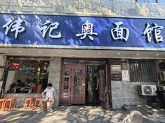 -伟记奥面馆(白塔东路店)