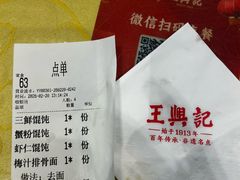 -王興記(中山路店)